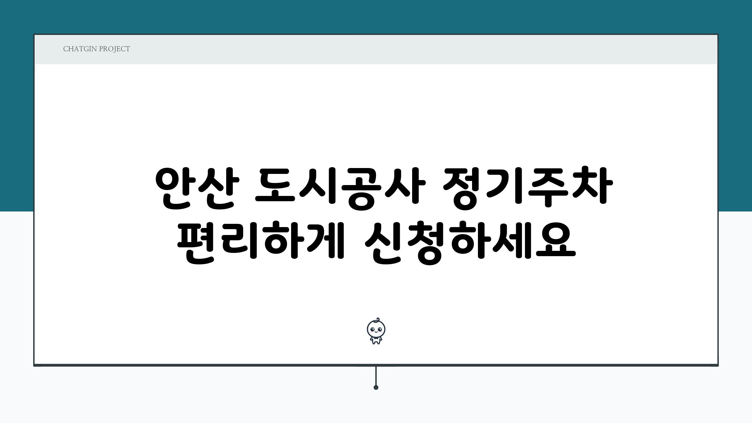  안산 도시공사 정기주차 편리하게 신청하세요