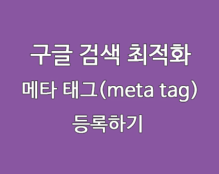  티스토리 구글 검색 최적화 메타태그 설정하기, 메타태그 찾기