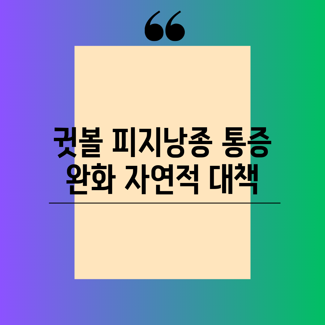 귓볼 피지낭종 통증 완화 자연적 대책