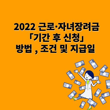 2022-근로장려금-기한-후-신청