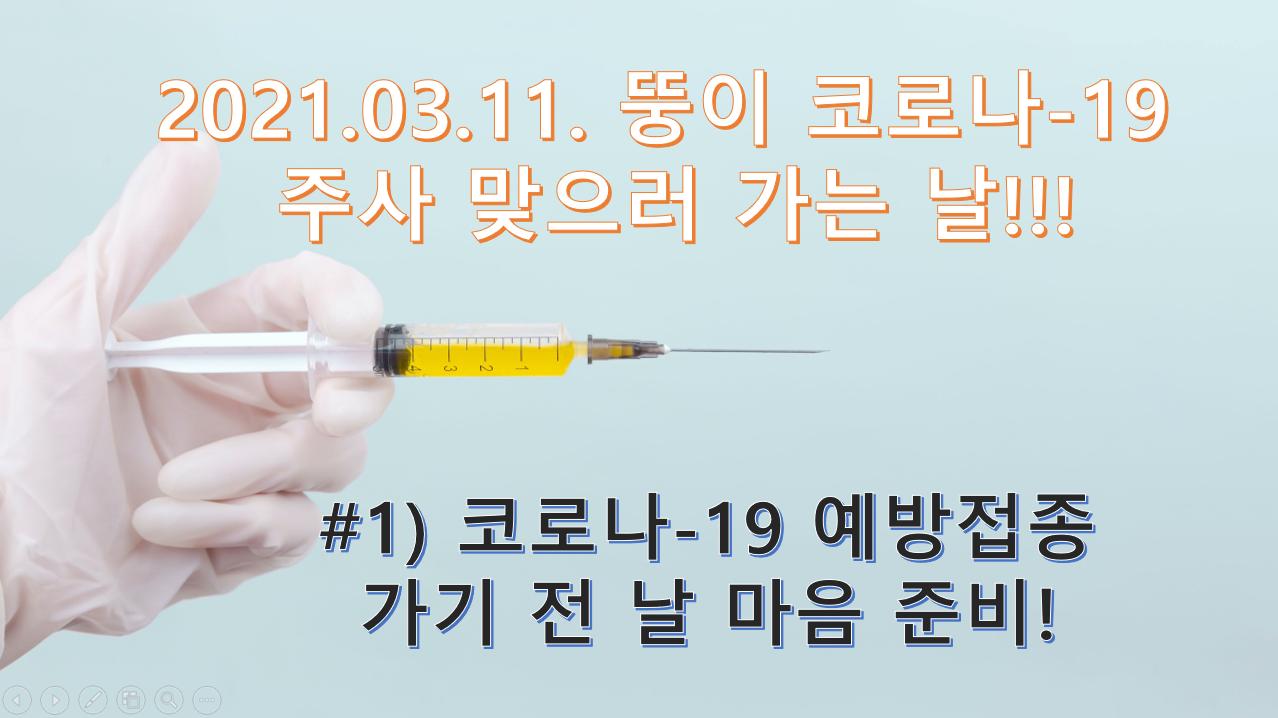  [일상 블로그] #1 코로나-19 예방접종 맞으러 가기 전 날, 알아보자!!! 아스트라제네카 백신 효능과 부작용!