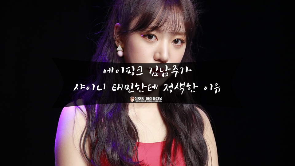  에이핑크 김남주가 샤이니 태민한테 정색한 이유