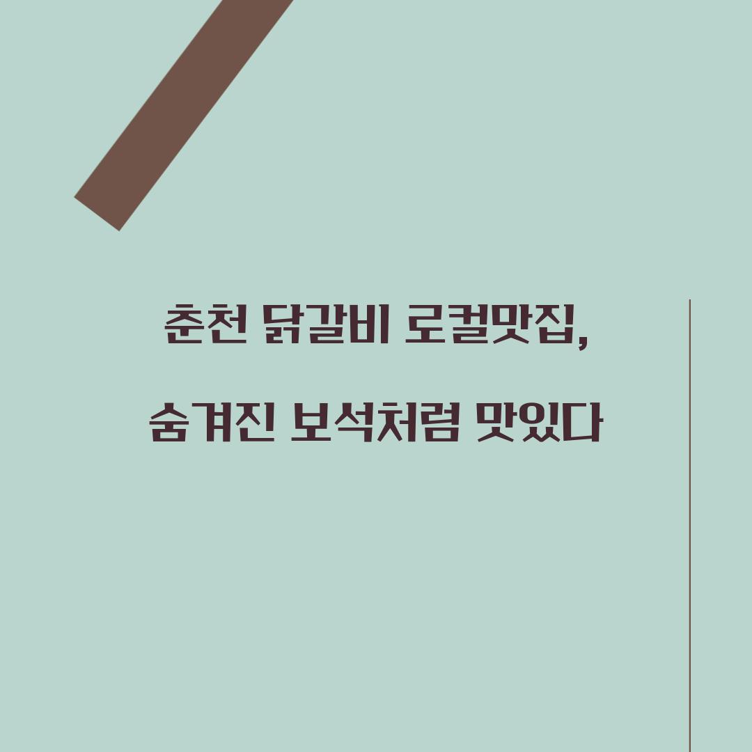 춘천 닭갈비 로컬맛집