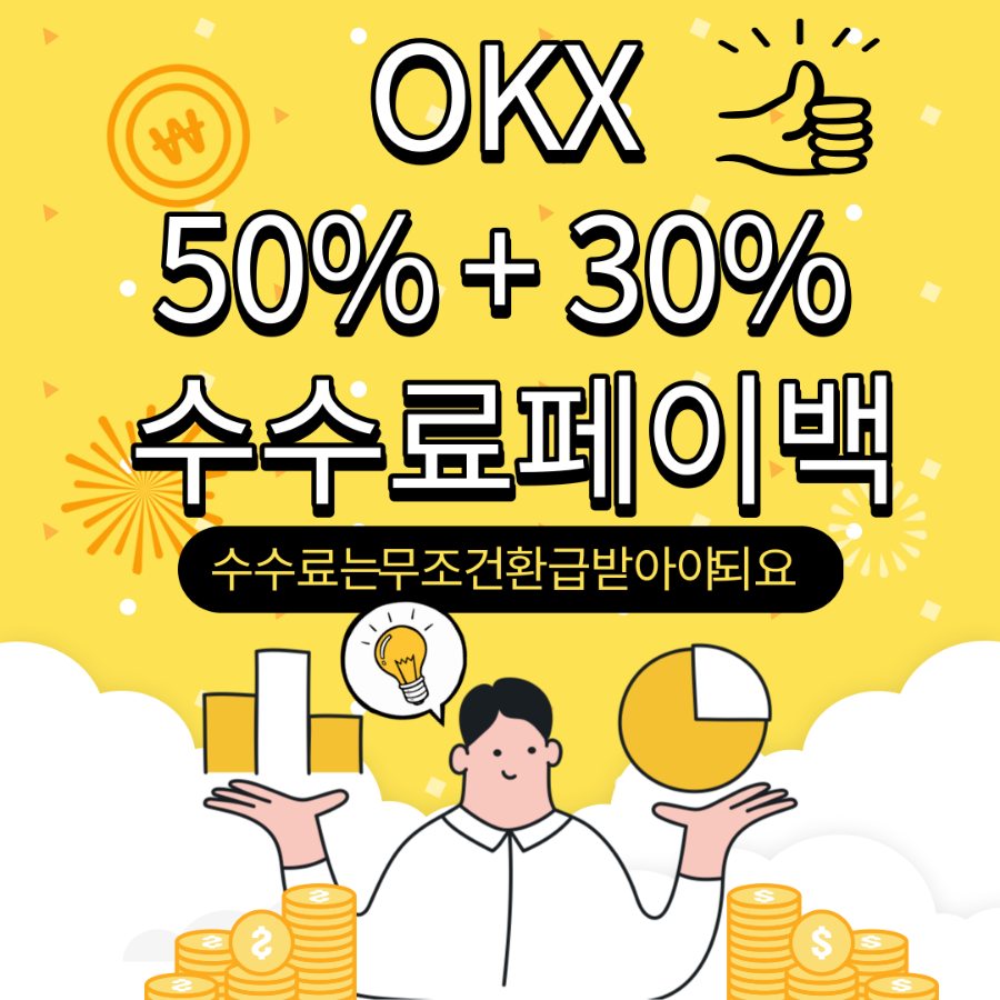  OKX(오케이엑스) 50%할인+30%셀퍼럴 생성(feat. 계정 1개로)+kyc변경까지
