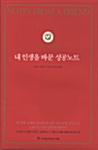 내 인생을 바꾼 성공노트