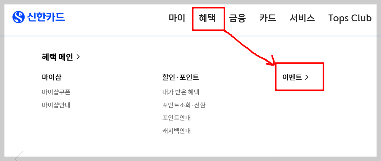 신한카드 홈페이지의 혜택 메뉴 