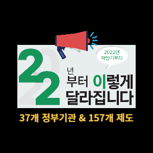  22년 달라지는 157개 제도와 법규사항 (37개 정부기관)