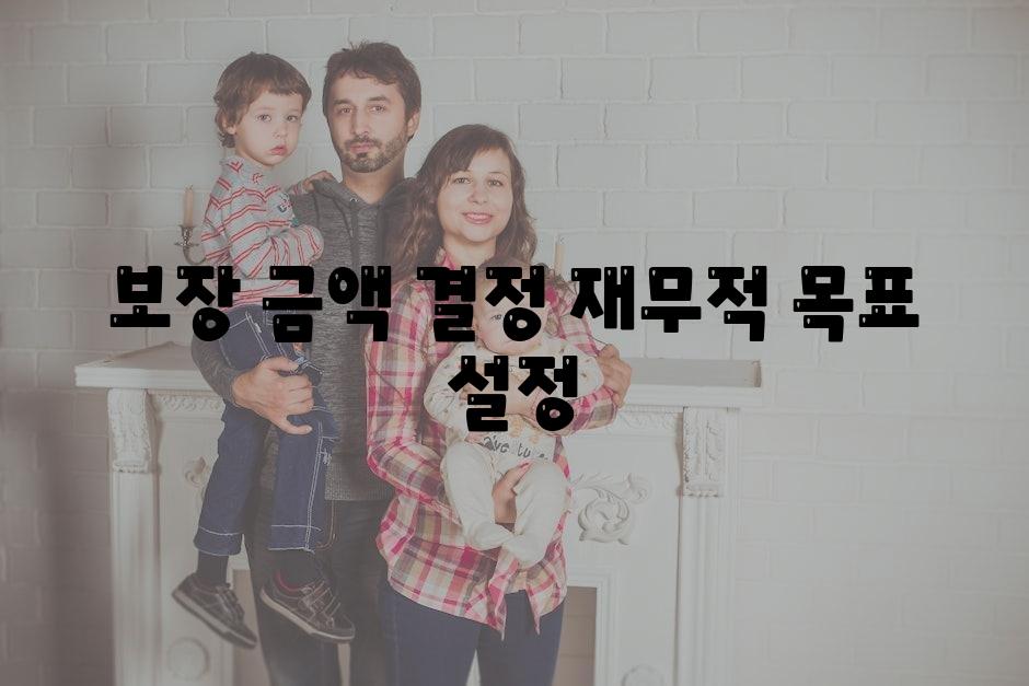 보장 금액 결정 경제적 목표 설정