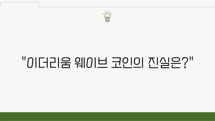 이더리움 기반의 웨이브 코인 매수 전 확인해야 할 실체