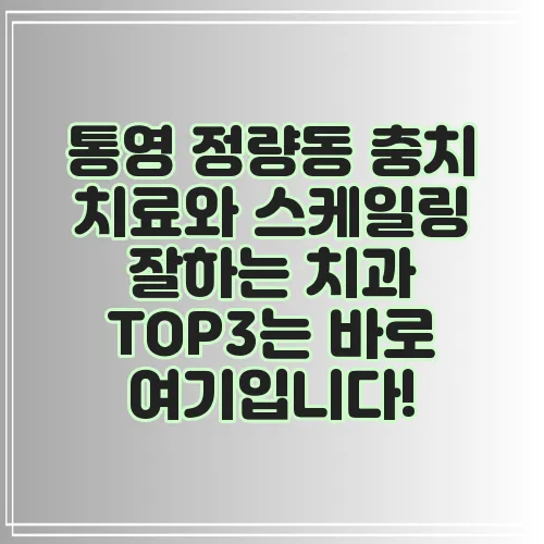 통영 정량동 충치 치료와 스케일링 잘하는 치과 TOP3는 바로 여기입니다!