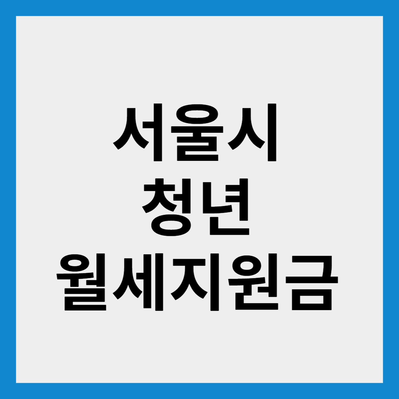 서울시 청년월세지원금