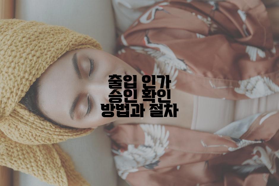 출입 인가 승인 확인 방법과 절차