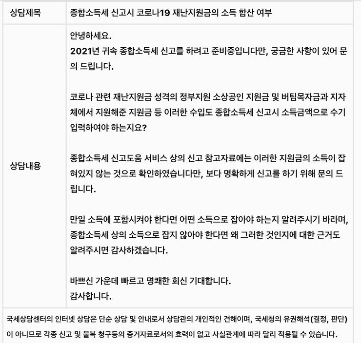 국민지원금 합산 코로나 지원금, 종합소득세 신고시