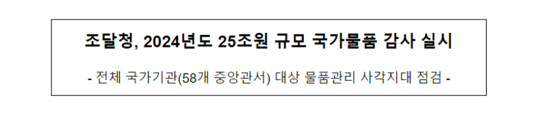  조달청, 2024년도 25조원 규모 국가물품 감사 실시