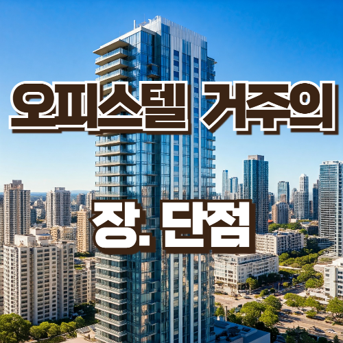 오피스텔거주의 장단점