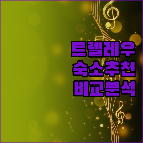 아르헨티나 트렐레우 숙소 완벽 가이드