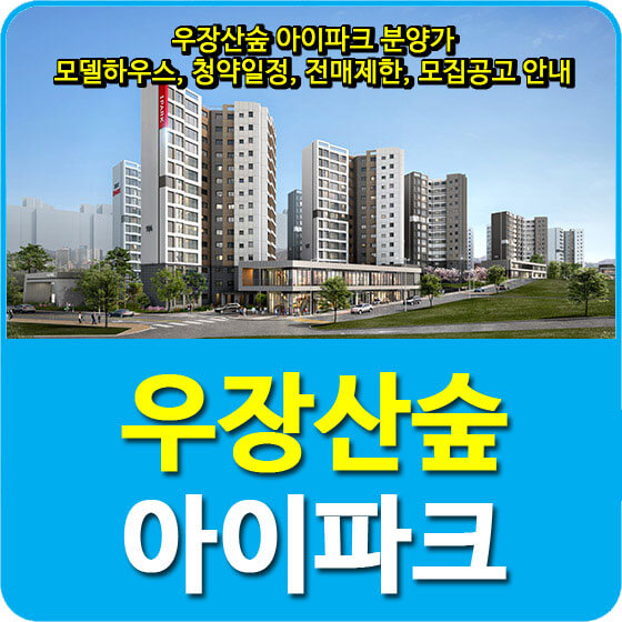  우장산숲 아이파크 분양가 및 모델하우스, 청약일정, 전매제한, 모집공고 안내