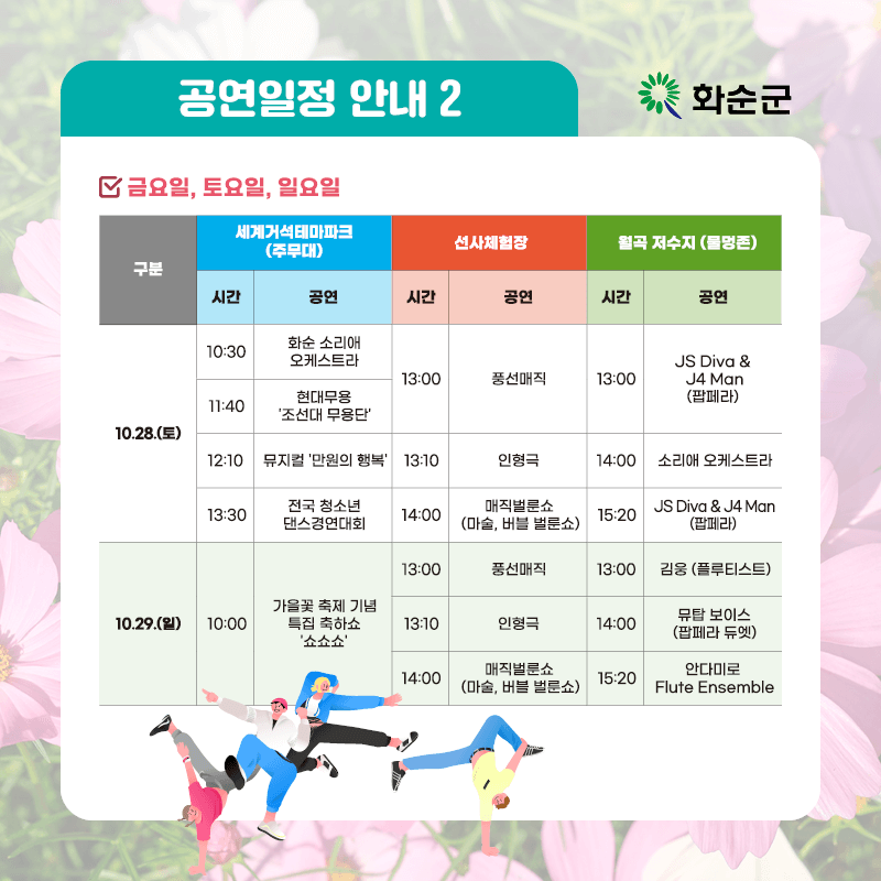 화순 고인돌 가을꽃 축제