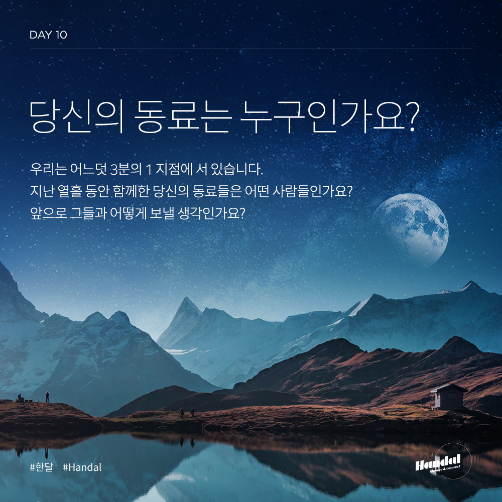  [한달쓰기] DAY 10 - 당신의 동료는 누구인가요?