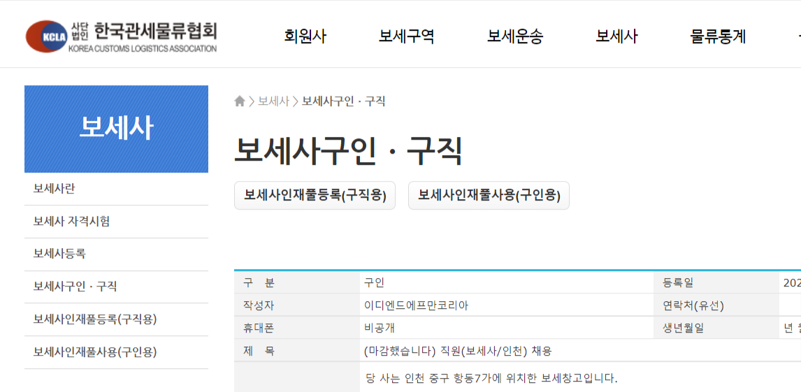 출처: 한국관세물류협회(보세사 구인 구직)