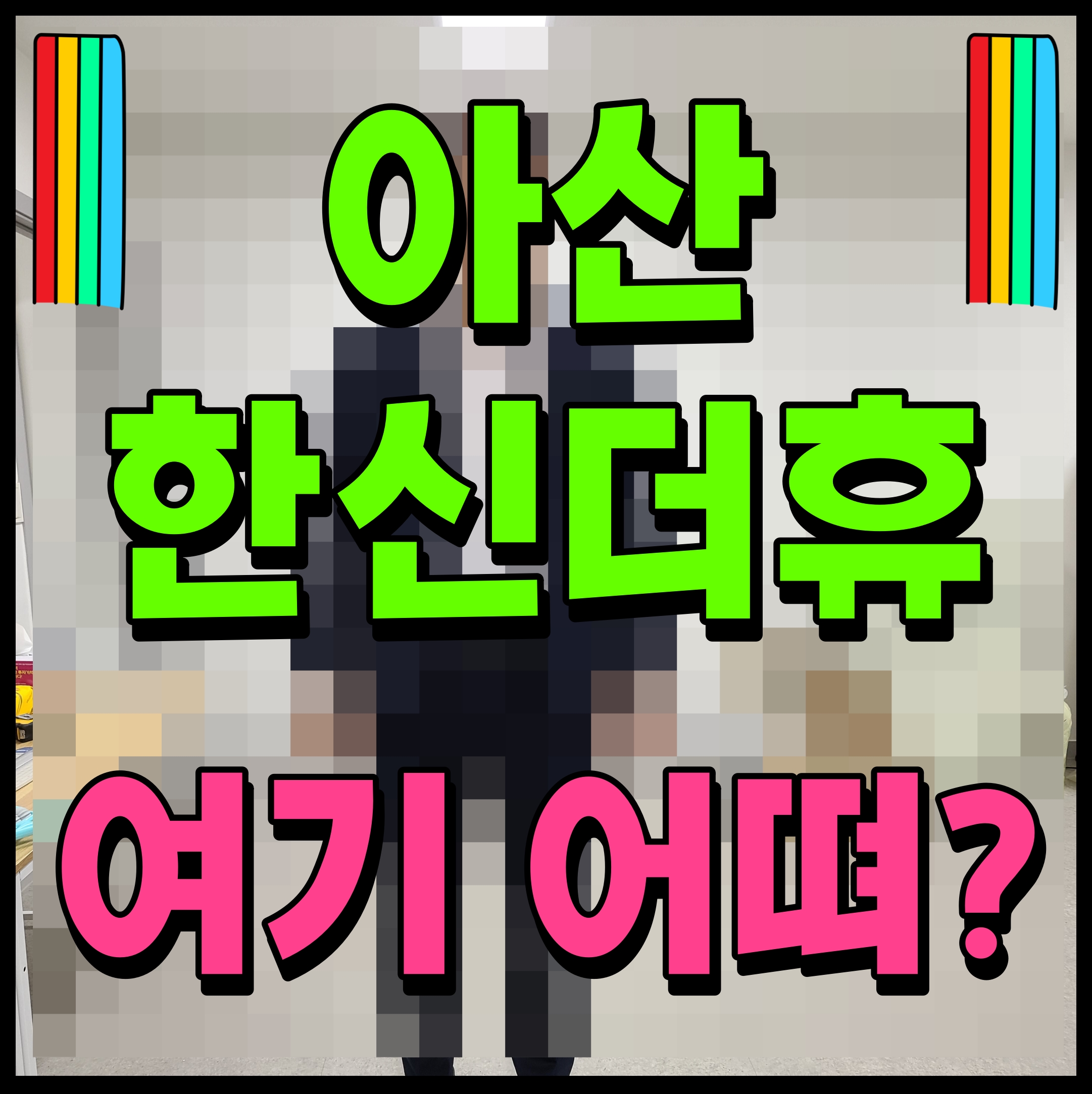  아산 한신더휴 아파트 권곡동 분양 정보 최신 뉴스