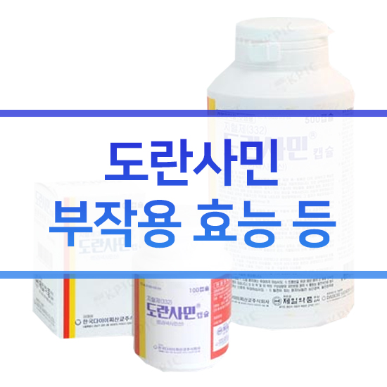  도란사민 부작용 효능