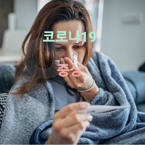  <확정> 코로나 19 증상 총정리 및 대응법 <뉴스>