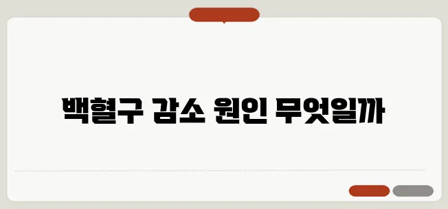 백혈구 수치 감소의 이유 면역력 저하가 아닐까 하는 의문이 듭니다.