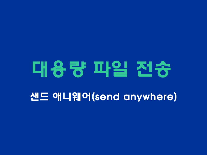 대용량파일전송