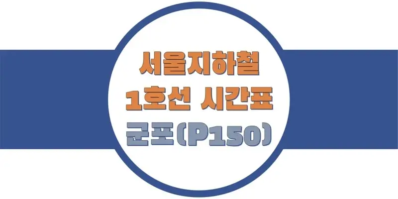 서울-지하철-1호선-군포역-시간표-썸네일