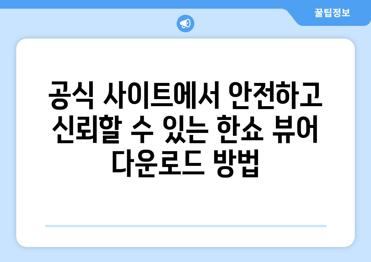 공식 사이트에서 안전하고 신뢰할 수 있는 한쇼 뷰어 다운로드 방법