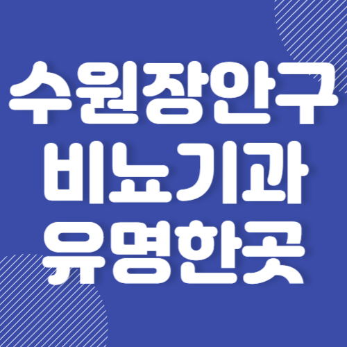 수원 장안구 비뇨기과 유명한곳 추천 BEST 3