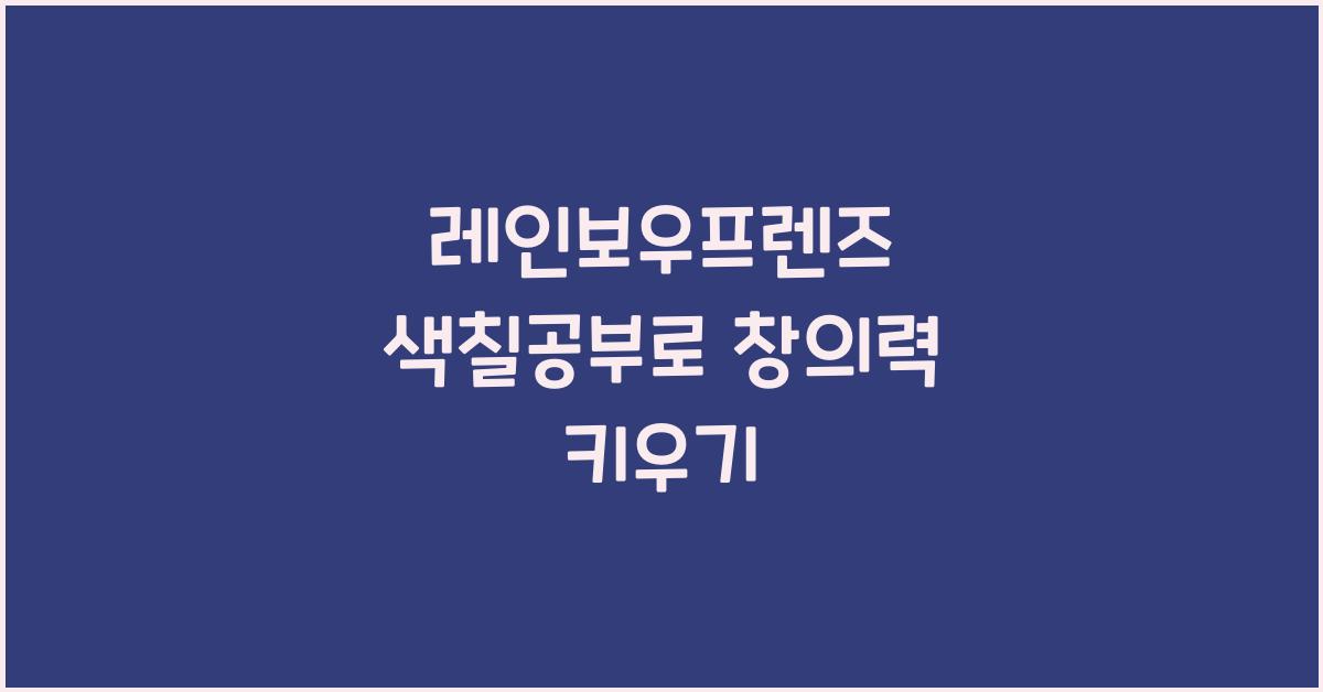 레인보우프렌즈 색칠공부