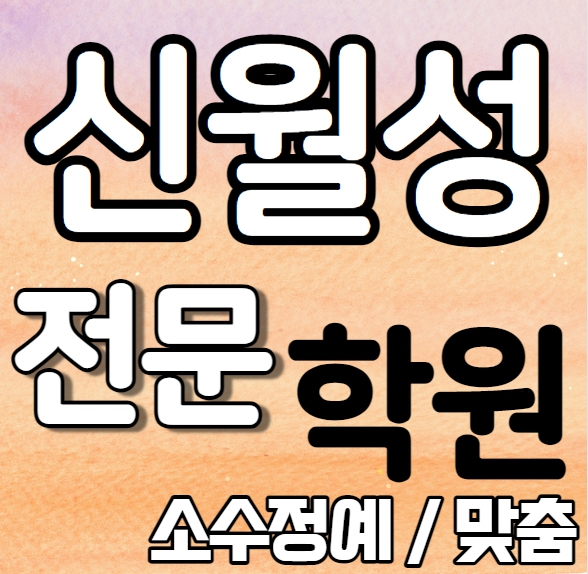  신월성 고등학생 영어학원 내신 영남중 송현여고 월성동 중학생 수학학원 개인별 소수정예 수업