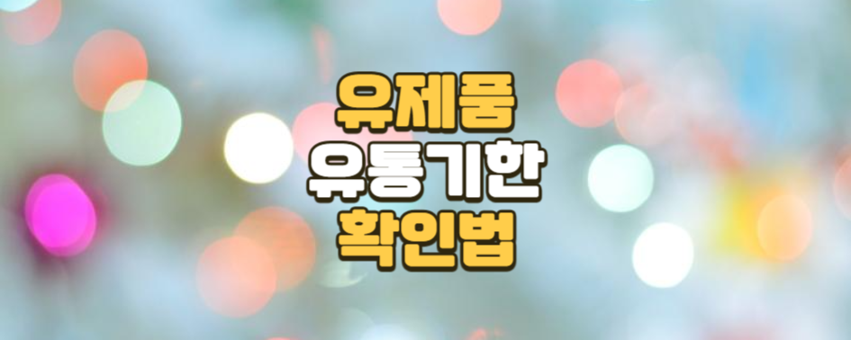 유제품 유통기한 확인법과 안전한 섭취 팁