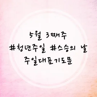 2025년 5월 둘째주 대표기도문_16