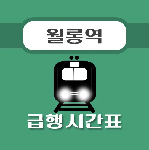 썸네일-월롱역-경의중앙선-급행열차-시간표