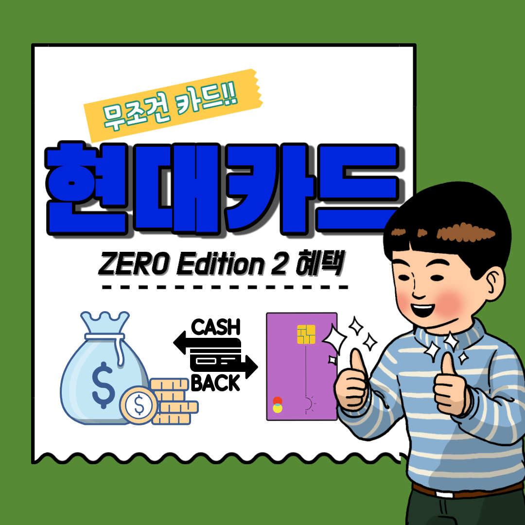  현대카드 제로 에디션2 ZERO Edition2 (할인형, 포인트형)카드 혜택 알아보기