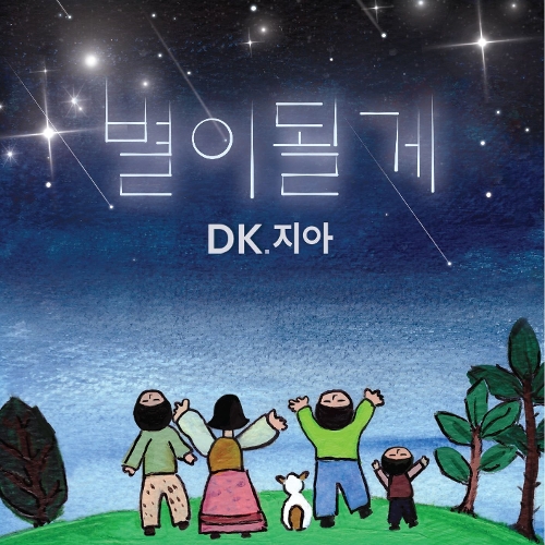  DK (한대규), 지아 (박지혜) 별이될게 듣기/가사/앨범/유튜브/뮤비/반복재생/작곡작사