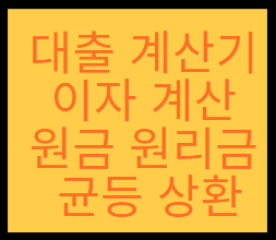 대출 계산기 이자 계산 원금 원리금 균등 상환