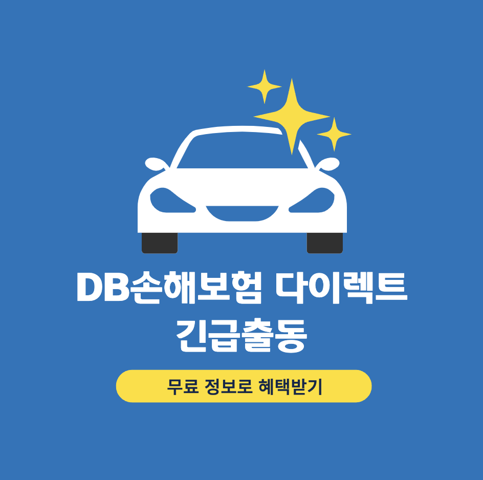 동부화재 DB손해보험 긴급출동서비스센터 전화번호 (프로미카)