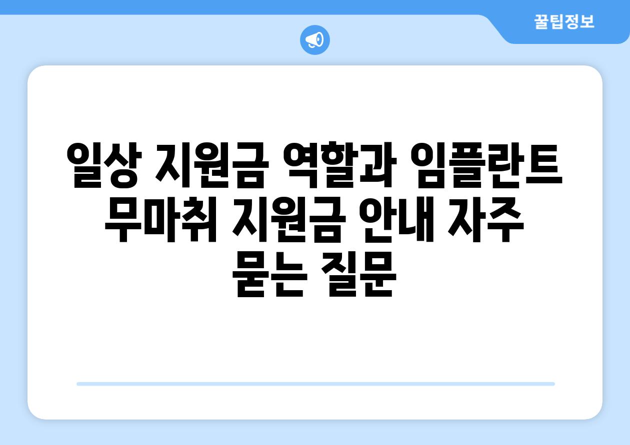 일상 지원금 역할과 임플란트 무마취 지원금 안내