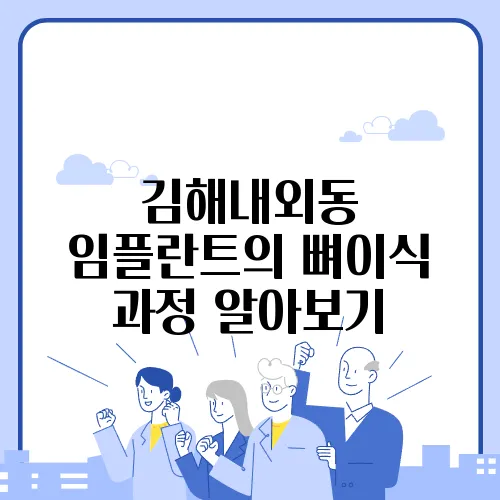김해내외동 임플란트의 뼈이식 과정 알아보기