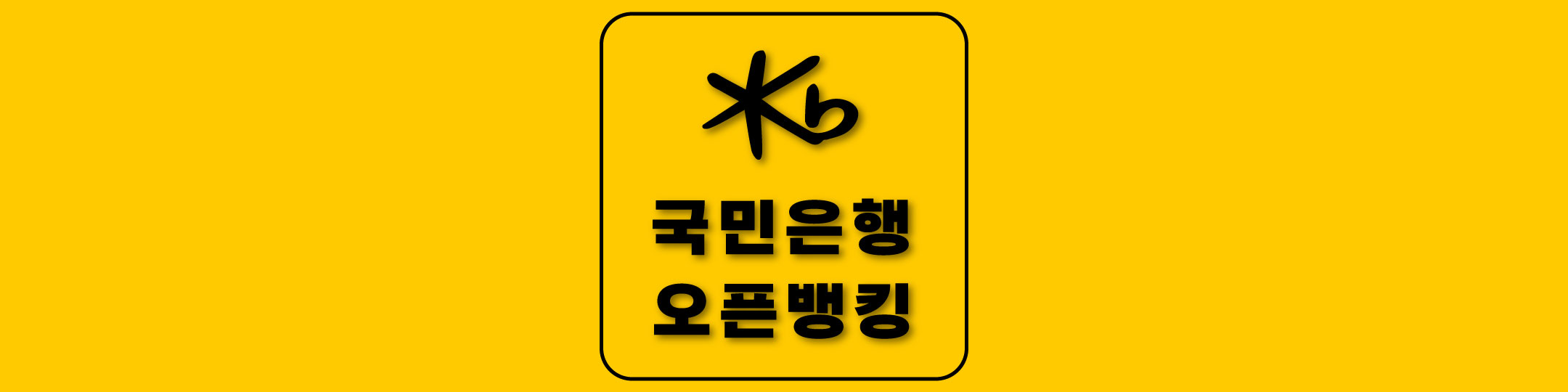  [KB 국민은행 오픈뱅킹] 편리한 다른 금융 계좌 관리