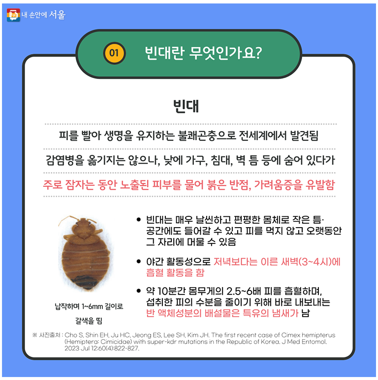 서울시 빈대 예방 및 관리 안내서