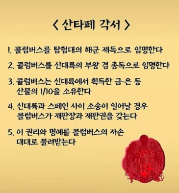 콜럼버스와 이사벨 여왕의 산타페 계약 내용