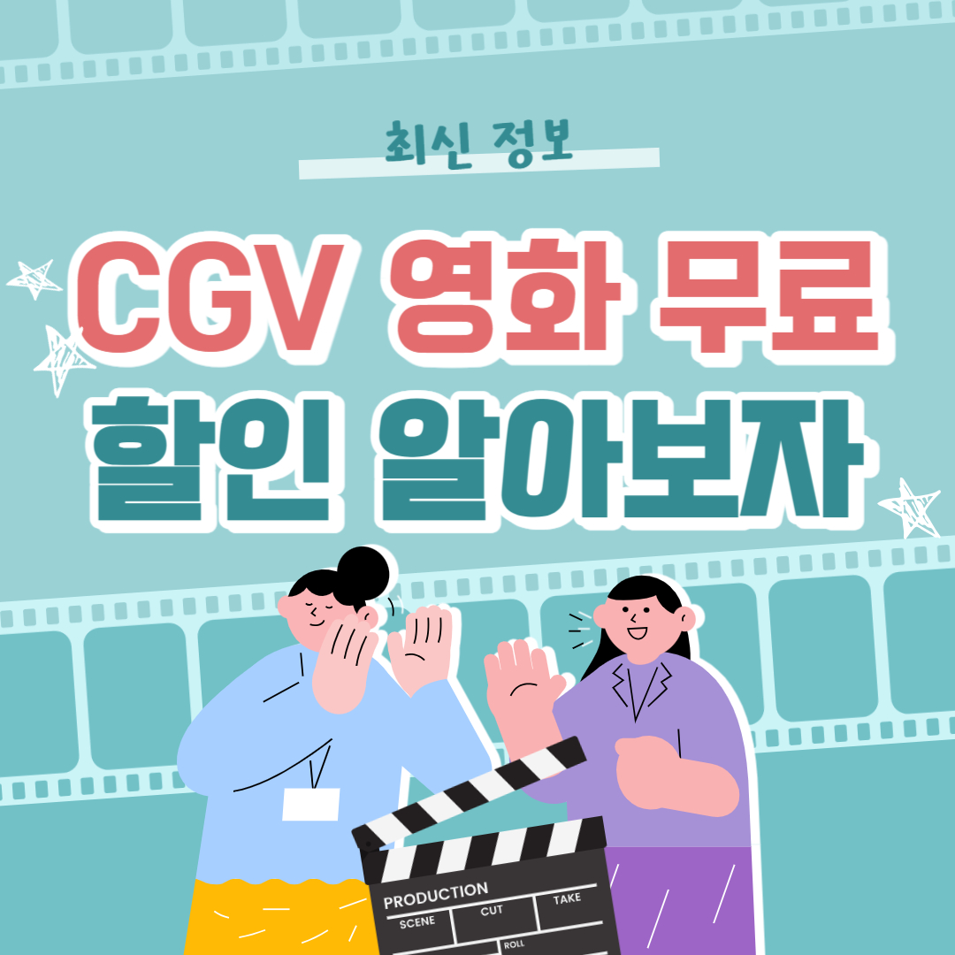 CGV-영화-할인