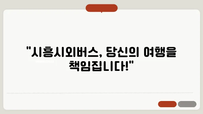 시흥시외버스터미널 시간표 주요 버스 운행 노선 승차권 예매 절차 안내