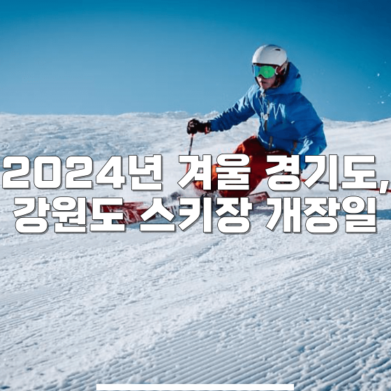 2024년 겨울 경기도&#44; 강원도 스키장 개장일