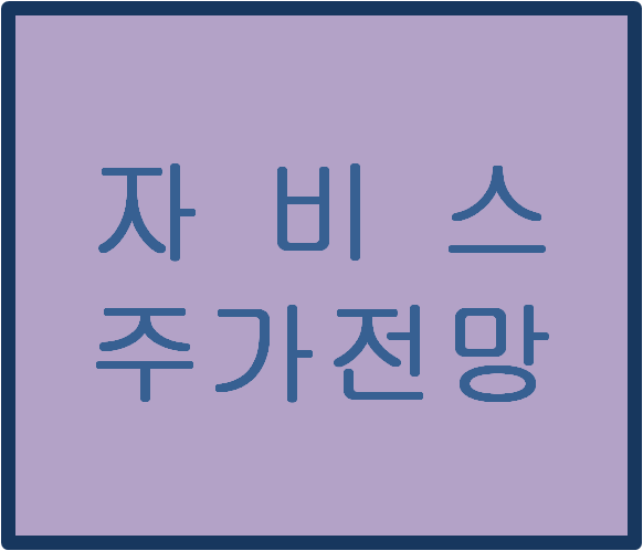  자비스(254120) 주가전망 및 이슈분석